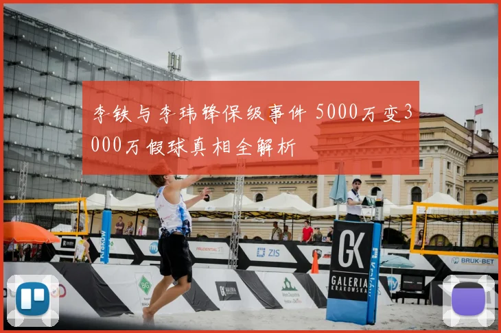 李铁与李玮锋保级事件 5000万变3000万假球真相全解析