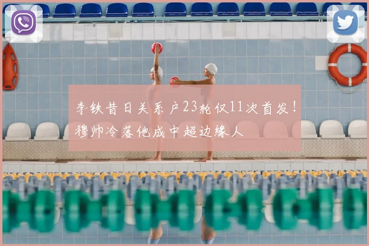 李铁昔日关系户23轮仅11次首发！穆帅冷落他成中超边缘人