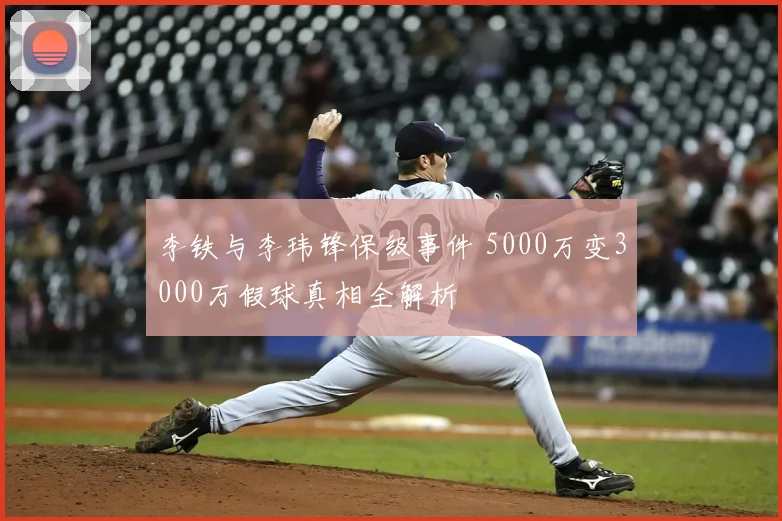 李铁与李玮锋保级事件 5000万变3000万假球真相全解析