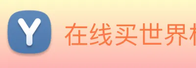 在线买世界杯平台 Logo